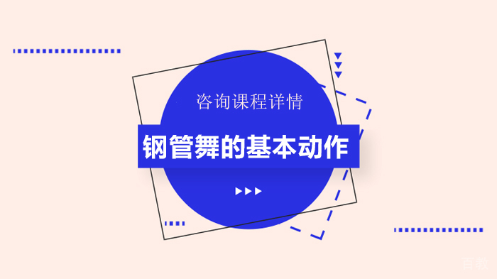 钢管舞的基本动作 