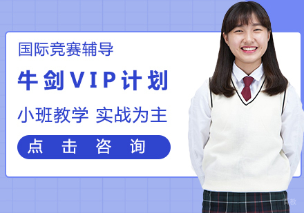 牛剑VIP计划
