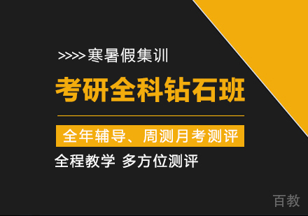 考研全科钻石班