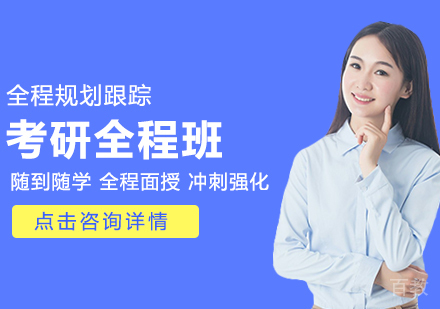 考研全程班