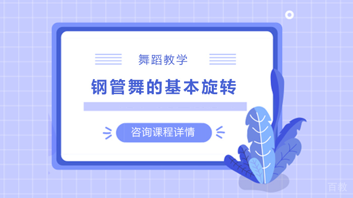 钢管舞的基本旋转 