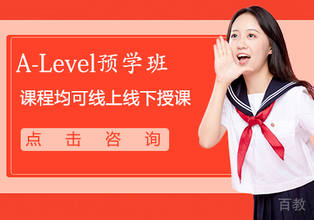 A-Level预学班