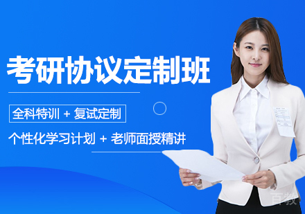 考研协议定制班