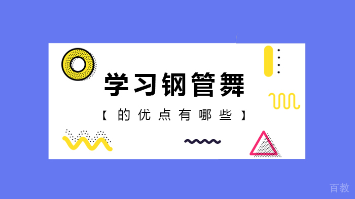 学习钢管舞的优点有哪些 
