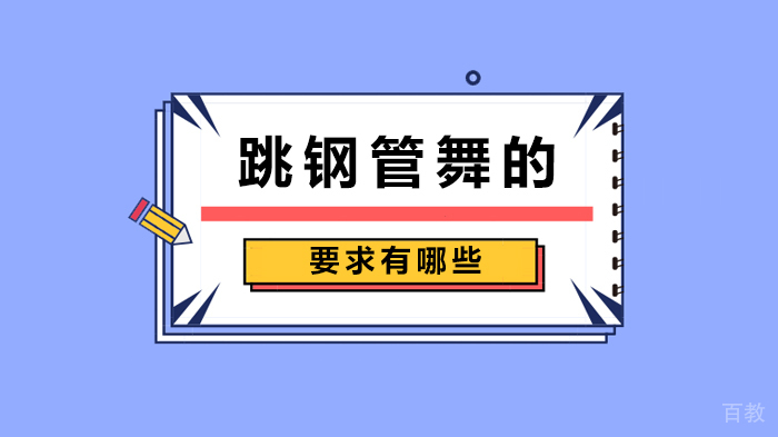 跳钢管舞的要求有哪些 
