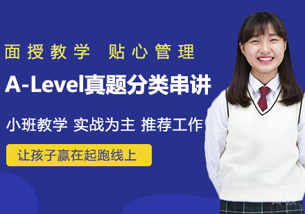 A-Level真题分类串讲班