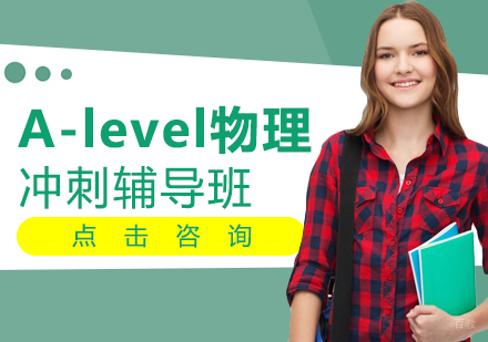 A-level物理冲刺班