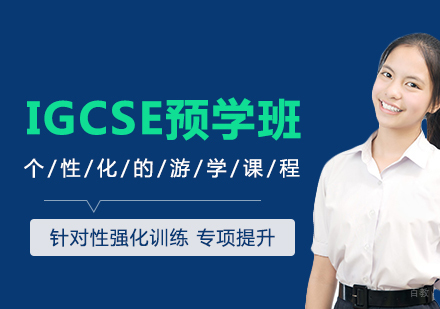 IGCSE预学班