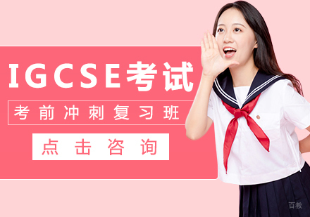 IGCSE考前冲刺复习班