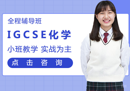 IGCSE化学全程班