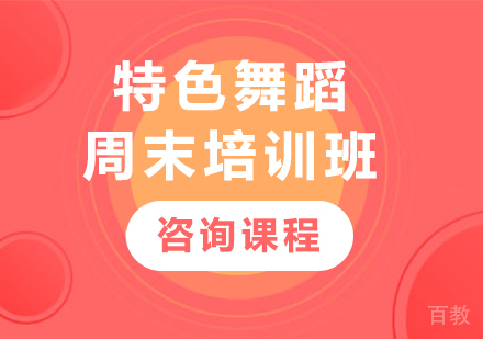 北京特色舞蹈周末培训班
