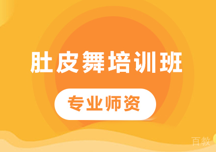 北京肚皮舞培训班