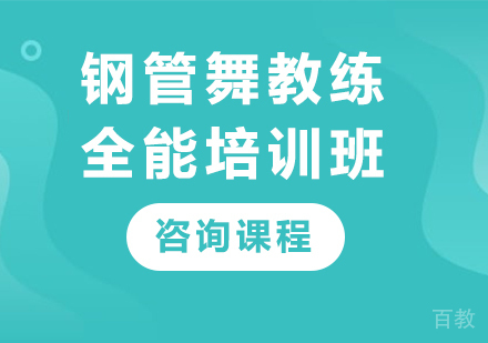 北京钢管舞教练全能培训班