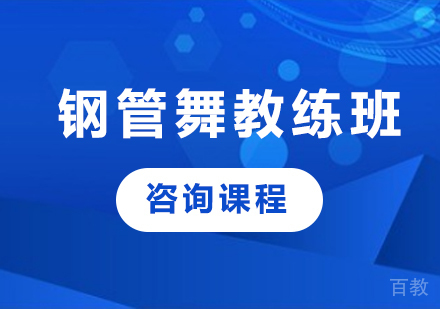 北京钢管舞教练培训班