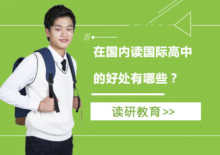 在国内读国际高中的好处有哪些？