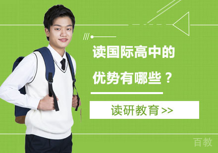 读国际高中的优势有哪些？ 