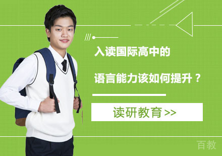 入读国际高中的语言能力该如何提升？ 