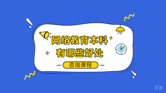 网络教育本科有哪些好处 
