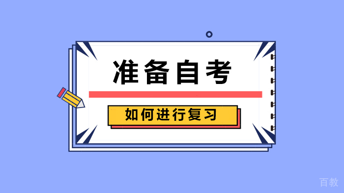 准备自考如何进行复习 