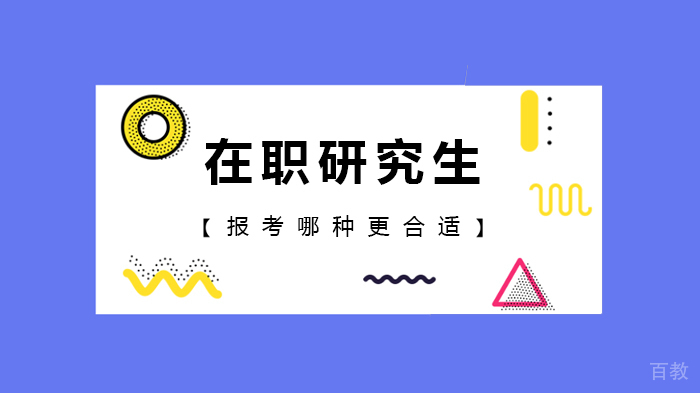在职研究生报考哪种更合适 