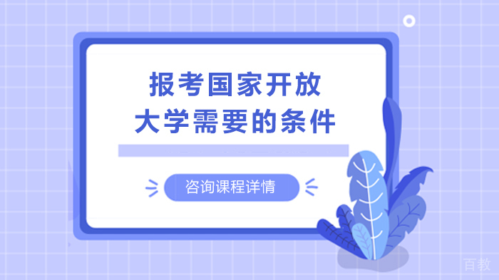 报考国家开放大学需要的条件 