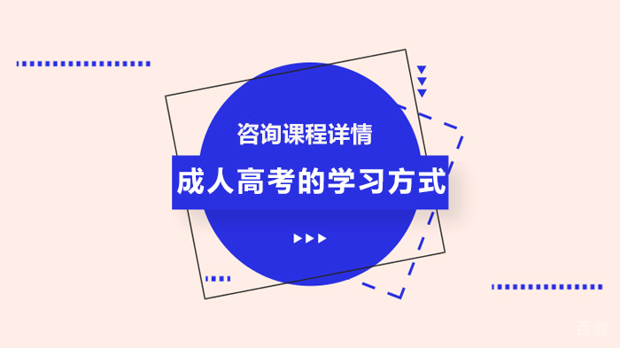 成人高考的学习方式 