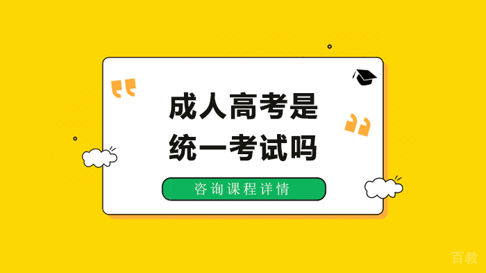 成人高考是统一考试吗 