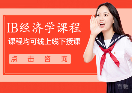 IB经济学课程学习指南