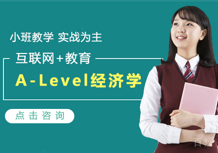 A-Level经济学课程学习指南