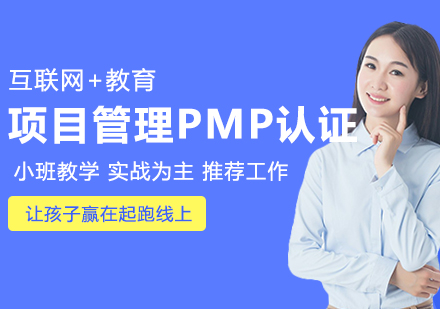 项目管理专业人士PMP认证