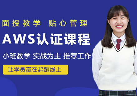 AWS认证课程