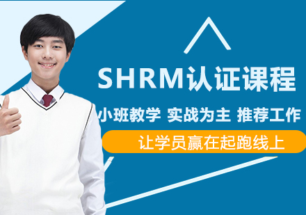 SHRM认证课程