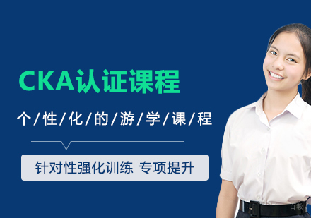 CKA认证课程