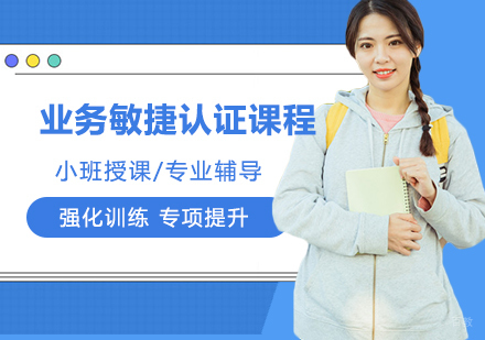 业务敏捷认证课程