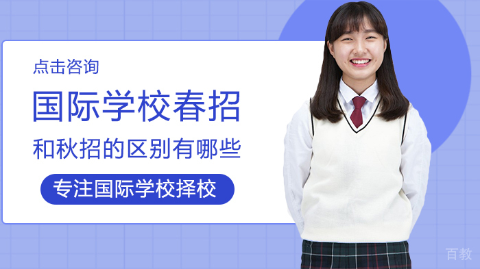 国际学校春招和秋招的区别有哪些