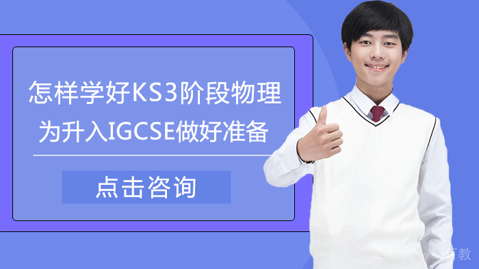 怎样学好KS3阶段物理为升入IGCSE做好准备