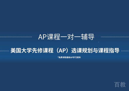 AP课程培训
