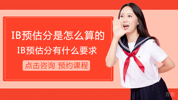 IB预估分是怎么算的,IB预估分有什么要求