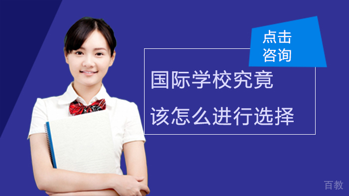 国际学校究竟该怎么进行选择