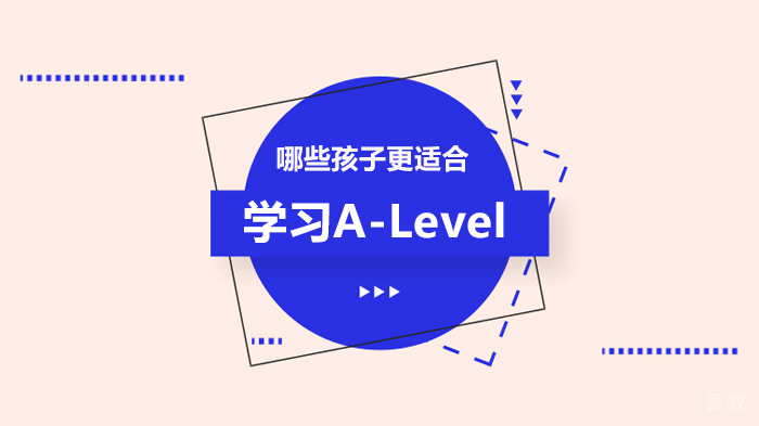 哪些孩子更适合学习A-Level 