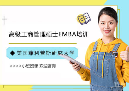 美国菲利普斯研究大学高级工商管理硕士EMBA培训