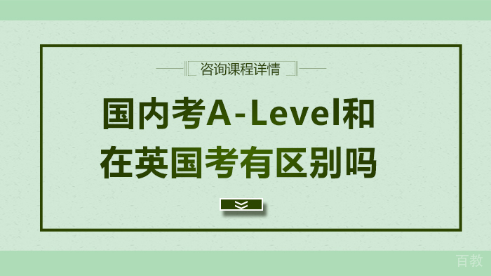 国内考A-Level和在英国考有区别吗 