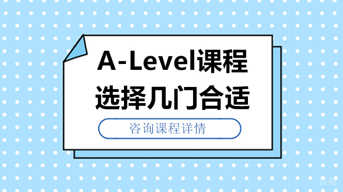 A-Level课程选择几门合适