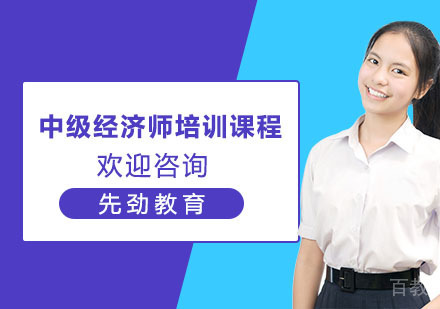 中级经济师培训课程