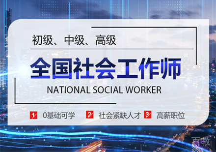 全国社会工作师培训课程