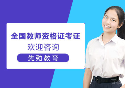 全国教师资格证考证培训