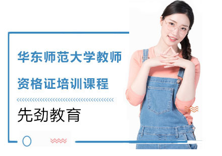 华东师范大学教师资格证培训课程