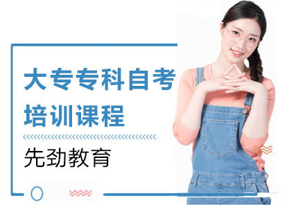 大专专科自考培训课程