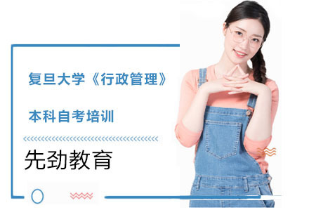 复旦大学《行政管理》本科自考培训