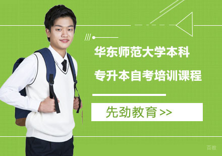 华东师范大学本科专升本自考培训课程
